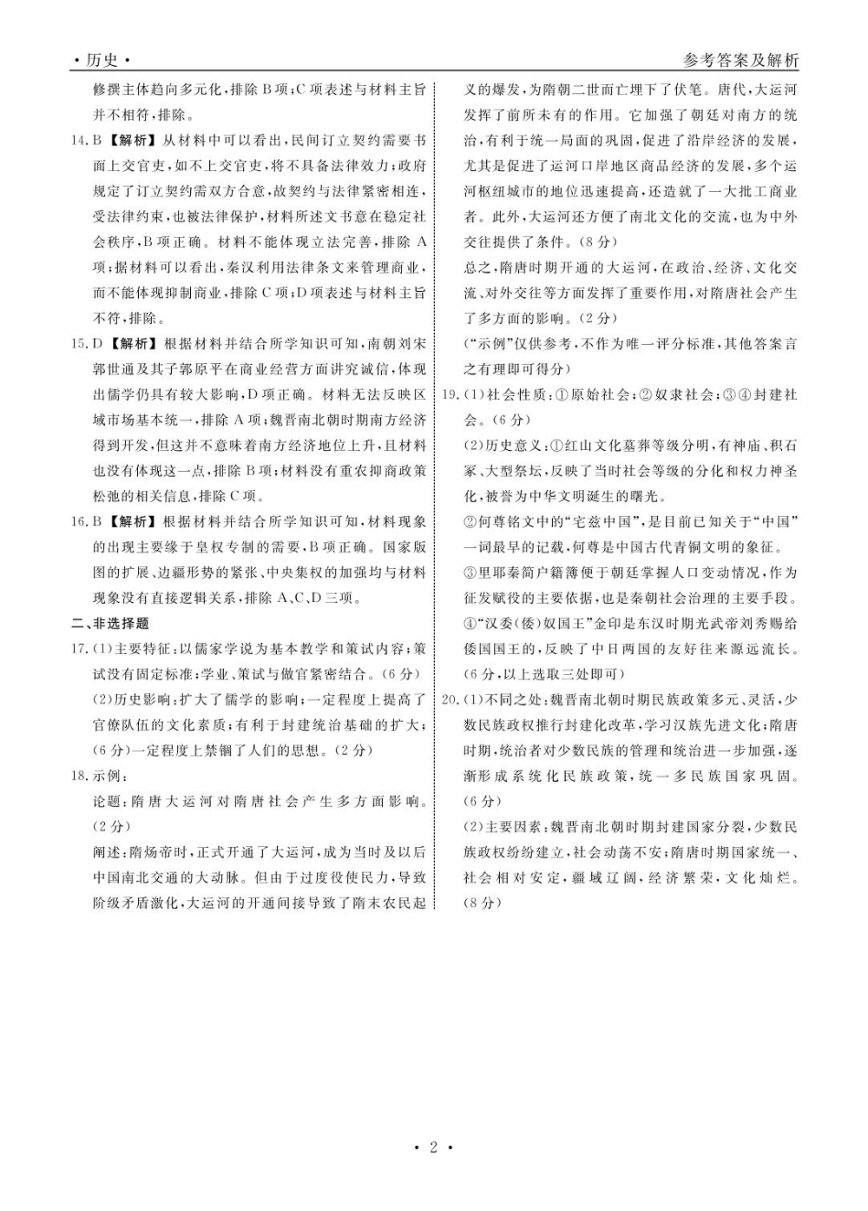 辽宁省县域重点高中协作体2024~2025学年高一上学期10月质量监测试题历史答案.pdf_第2页