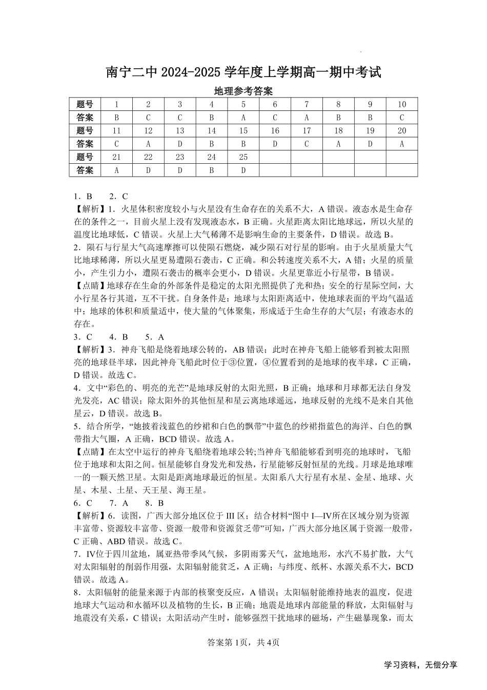 南宁二中2024年秋季期中高一地理答案.pdf_第1页