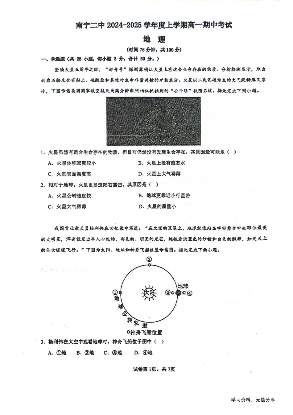 南宁二中2024年秋季期中高一地理试卷.pdf_第1页