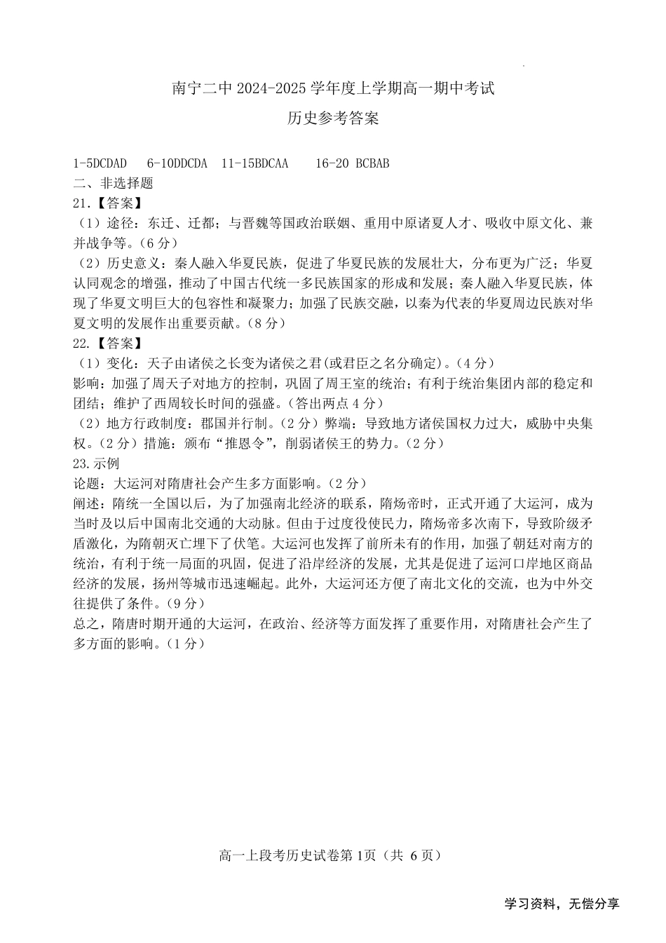 南宁二中2024年秋季期中高一历史答案.pdf_第1页