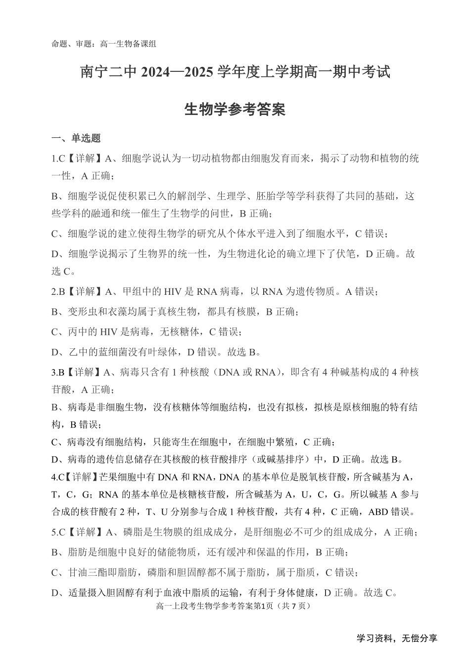 南宁二中2024年秋季期中高一生物答案.pdf_第1页