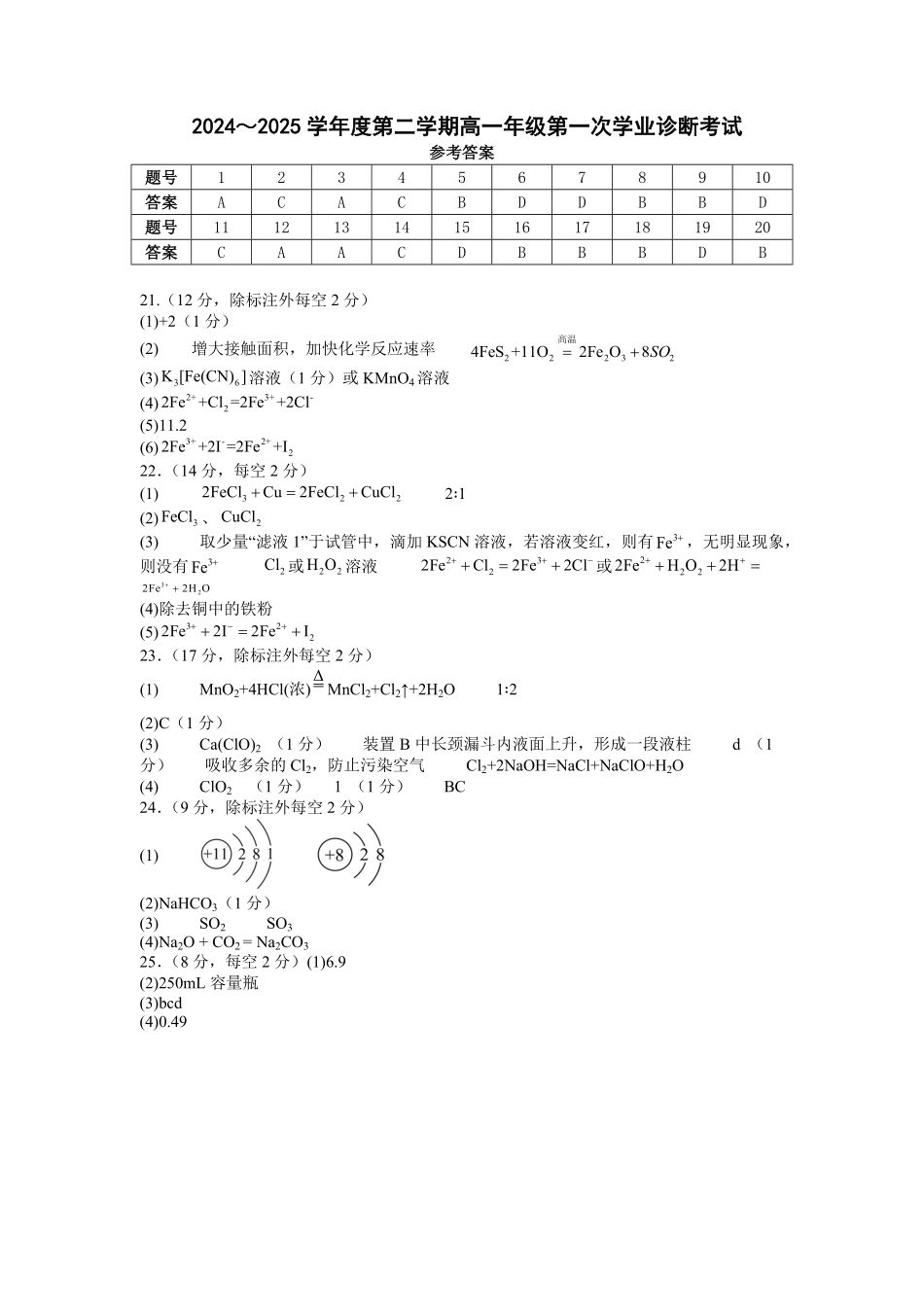 内蒙古自治区巴彦淖尔市第一中学2024-2025学年高一下学期第一次学业诊断化学答案.pdf_第1页