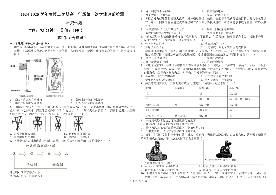 内蒙古自治区巴彦淖尔市第一中学2024-2025学年高一下学期第一次学业诊断历史试题（含答案）.pdf_第1页