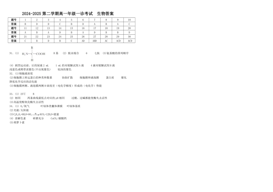 内蒙古自治区巴彦淖尔市第一中学2024-2025学年高一下学期第一次学业诊断生物答案.pdf_第1页