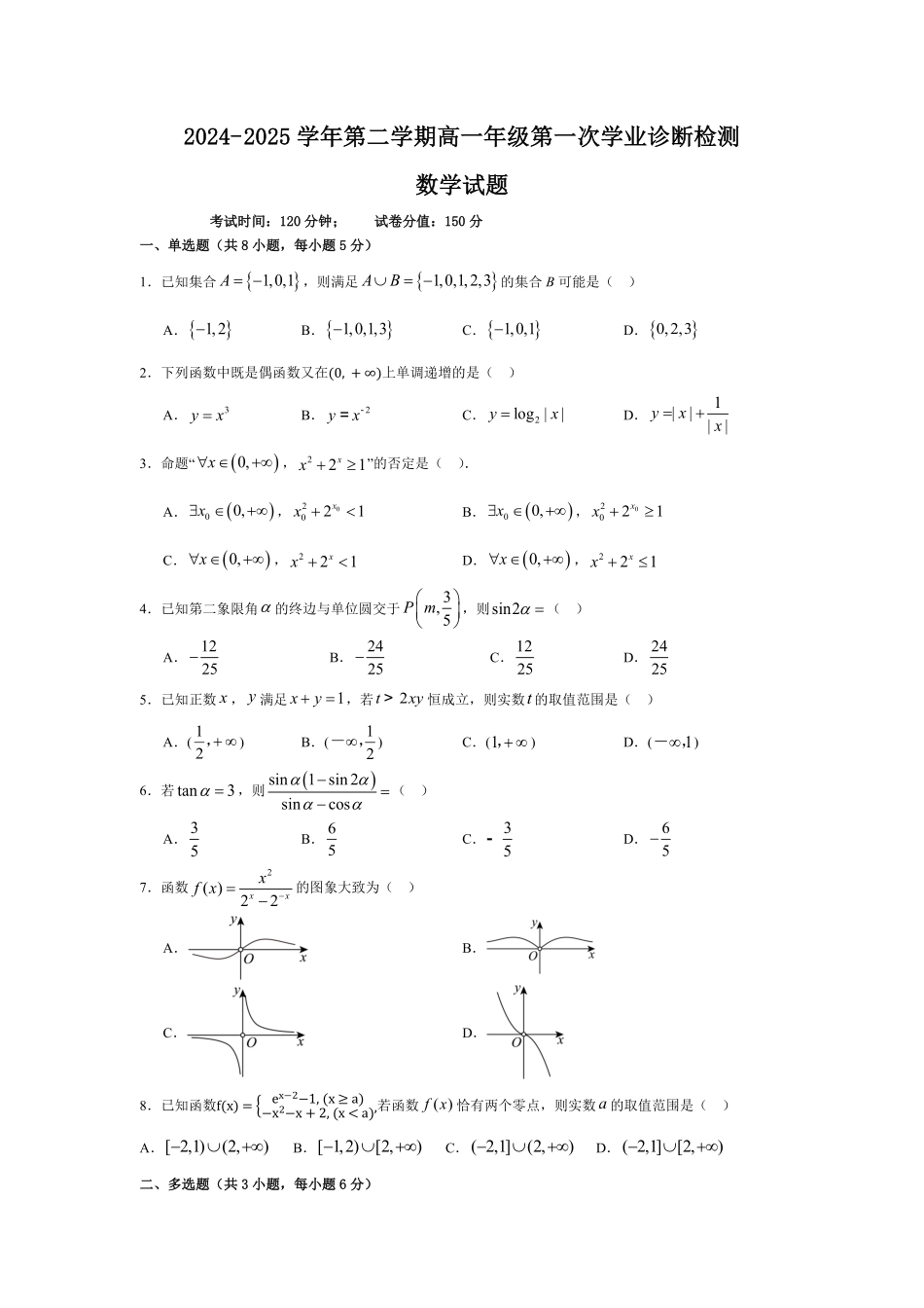 内蒙古自治区巴彦淖尔市第一中学2024-2025学年高一下学期第一次学业诊断数学试题（含答案）.pdf_第1页