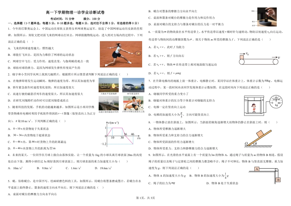 内蒙古自治区巴彦淖尔市第一中学2024-2025学年高一下学期第一次学业诊断物理试卷.pdf_第1页