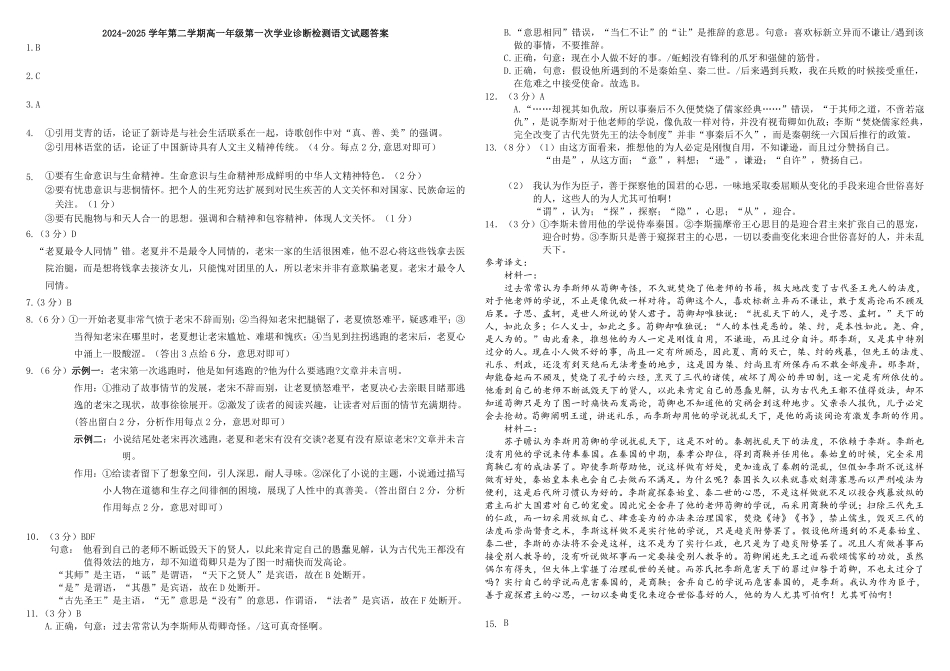 内蒙古自治区巴彦淖尔市第一中学2024-2025学年高一下学期第一次学业诊断语文答案.pdf_第1页