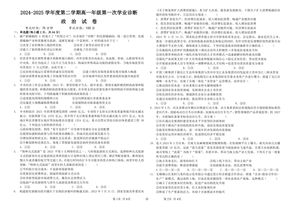 内蒙古自治区巴彦淖尔市第一中学2024-2025学年高一下学期第一次学业诊断政治试题.pdf_第1页