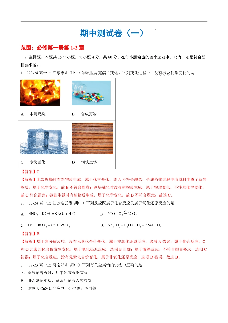 期中测试卷（一）-2024-2025学年高一化学上学期期中考点大串讲（鲁科版2019必修第一册）（解析版）.pdf_第1页