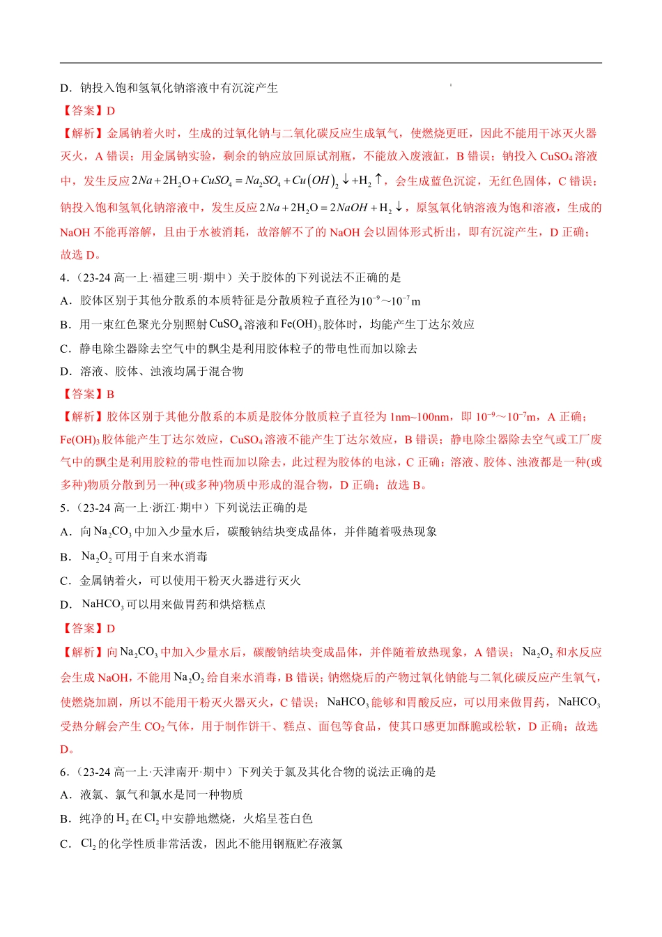 期中测试卷（一）-2024-2025学年高一化学上学期期中考点大串讲（鲁科版2019必修第一册）（解析版）.pdf_第2页