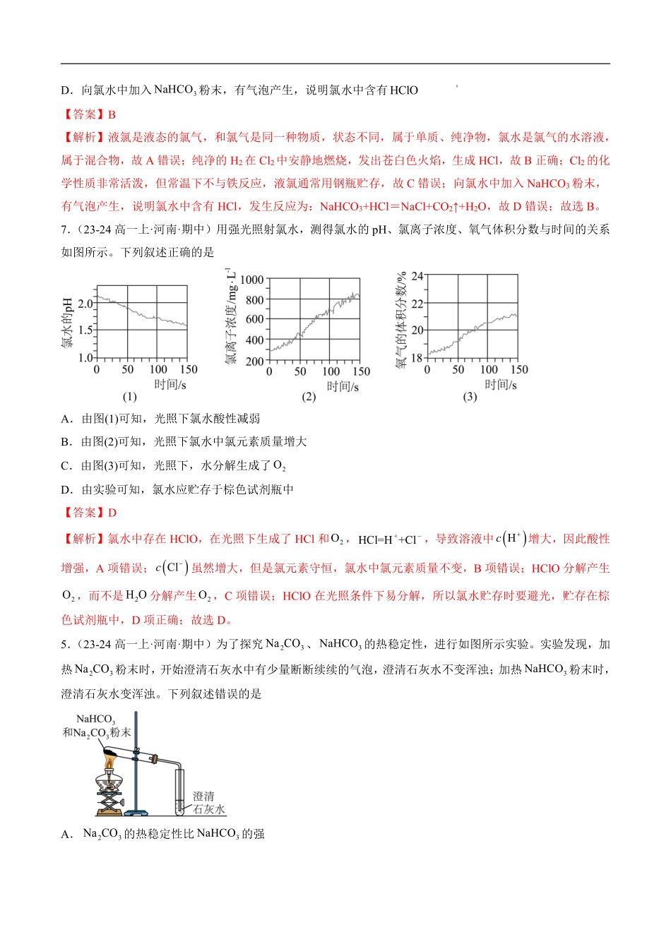 期中测试卷（一）-2024-2025学年高一化学上学期期中考点大串讲（鲁科版2019必修第一册）（解析版）.pdf_第3页