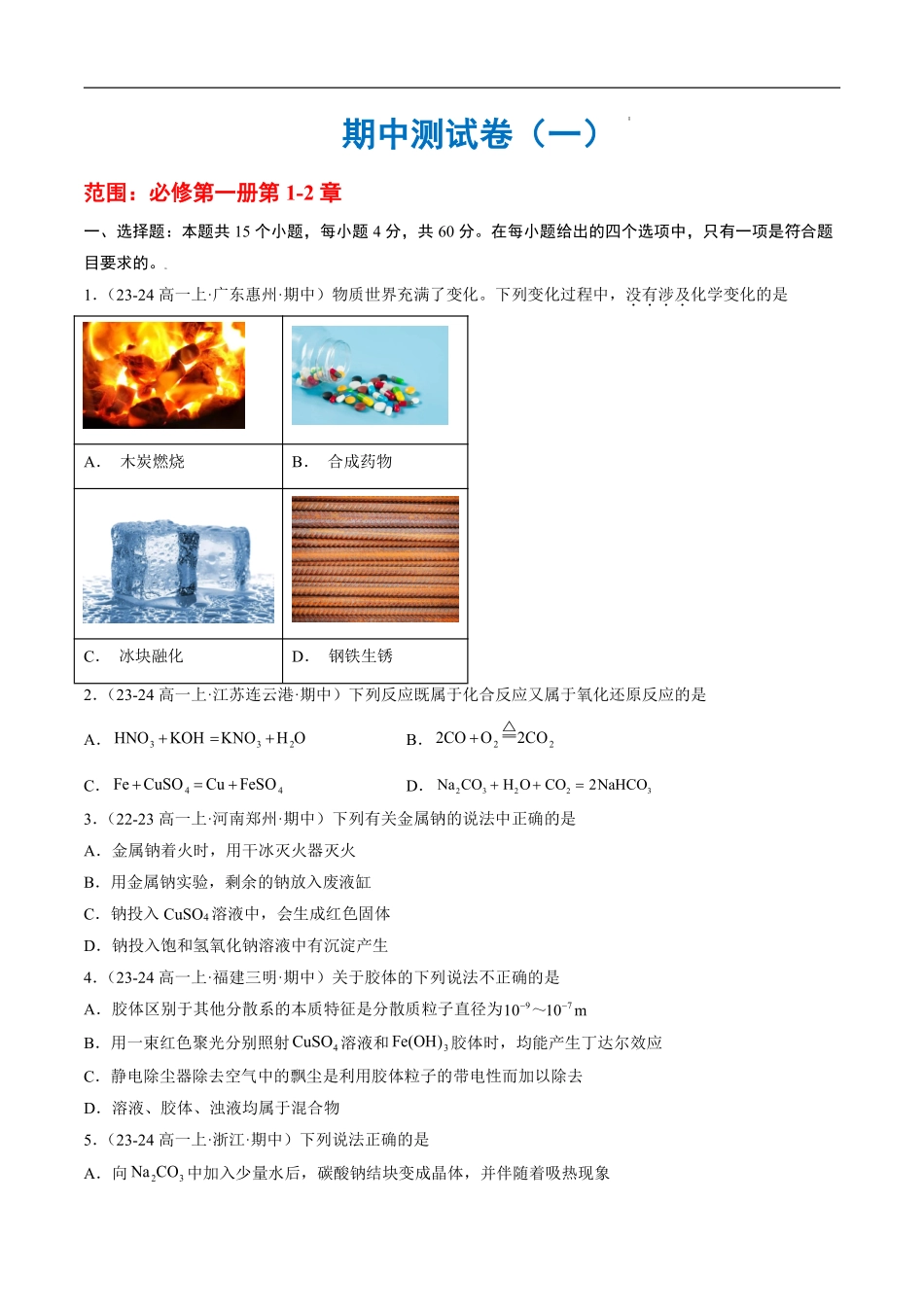 期中测试卷（一）-2024-2025学年高一化学上学期期中考点大串讲（鲁科版2019必修第一册）（原卷版）.pdf_第1页