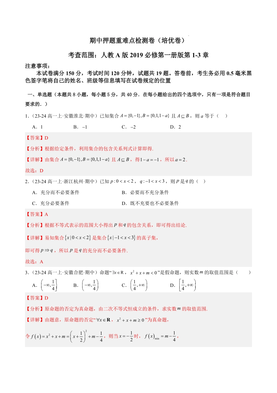 期中押题重难点检测卷（培优卷）（考试范围：人教A版2019必修第一册第1-3章）（解析版）.pdf_第1页