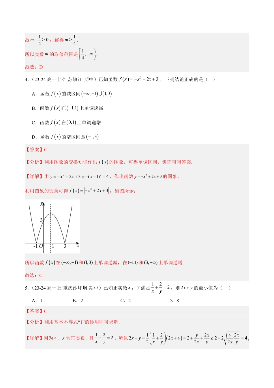 期中押题重难点检测卷（培优卷）（考试范围：人教A版2019必修第一册第1-3章）（解析版）.pdf_第2页