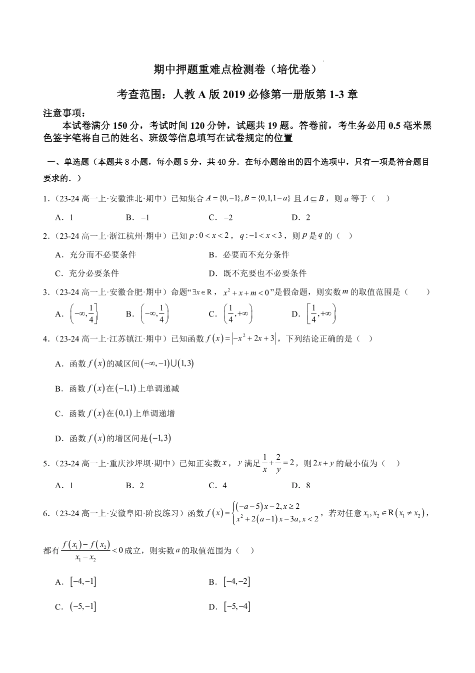 期中押题重难点检测卷（培优卷）（考试范围：人教A版2019必修第一册第1-3章）（原卷版）.pdf_第1页