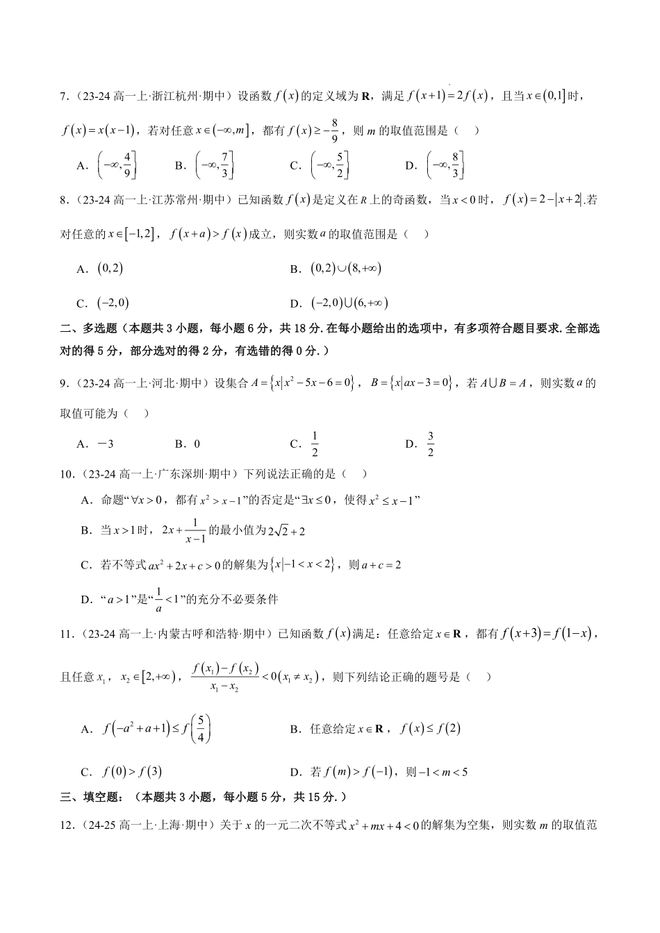 期中押题重难点检测卷（培优卷）（考试范围：人教A版2019必修第一册第1-3章）（原卷版）.pdf_第2页