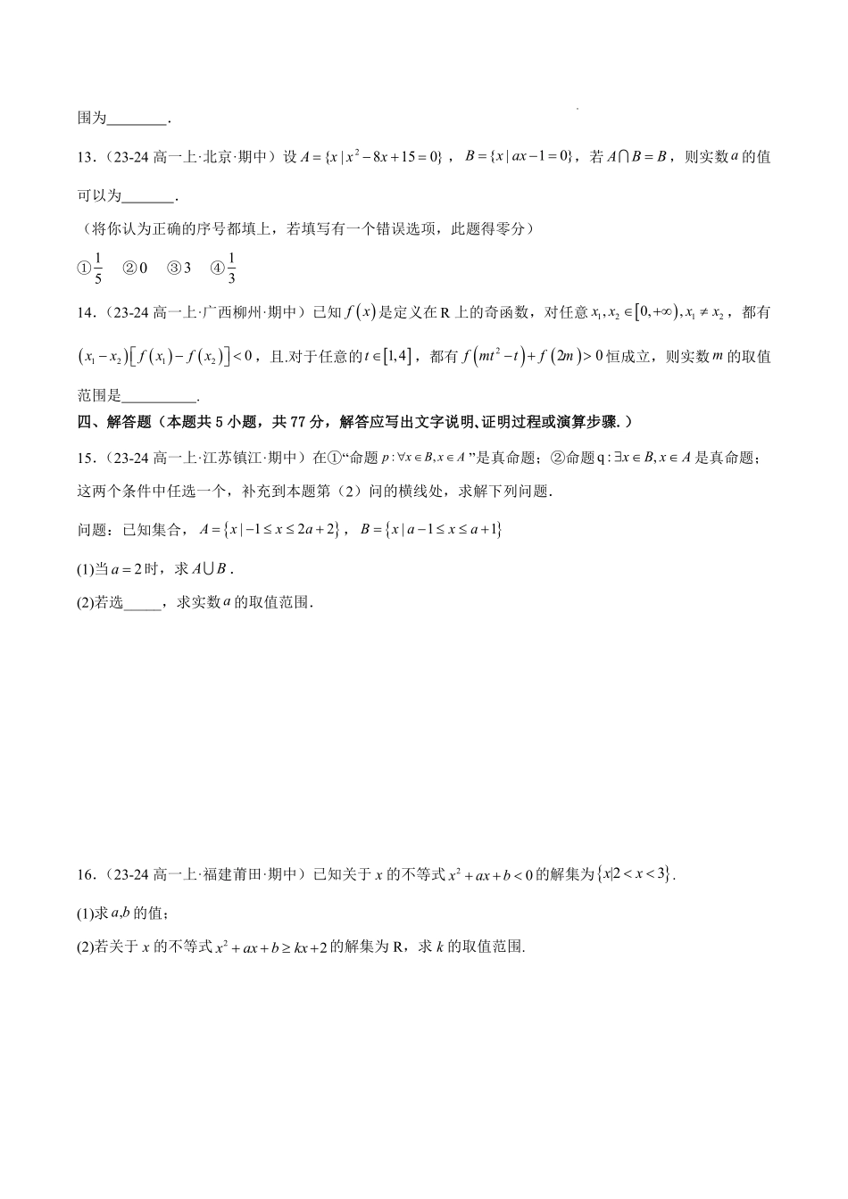 期中押题重难点检测卷（培优卷）（考试范围：人教A版2019必修第一册第1-3章）（原卷版）.pdf_第3页