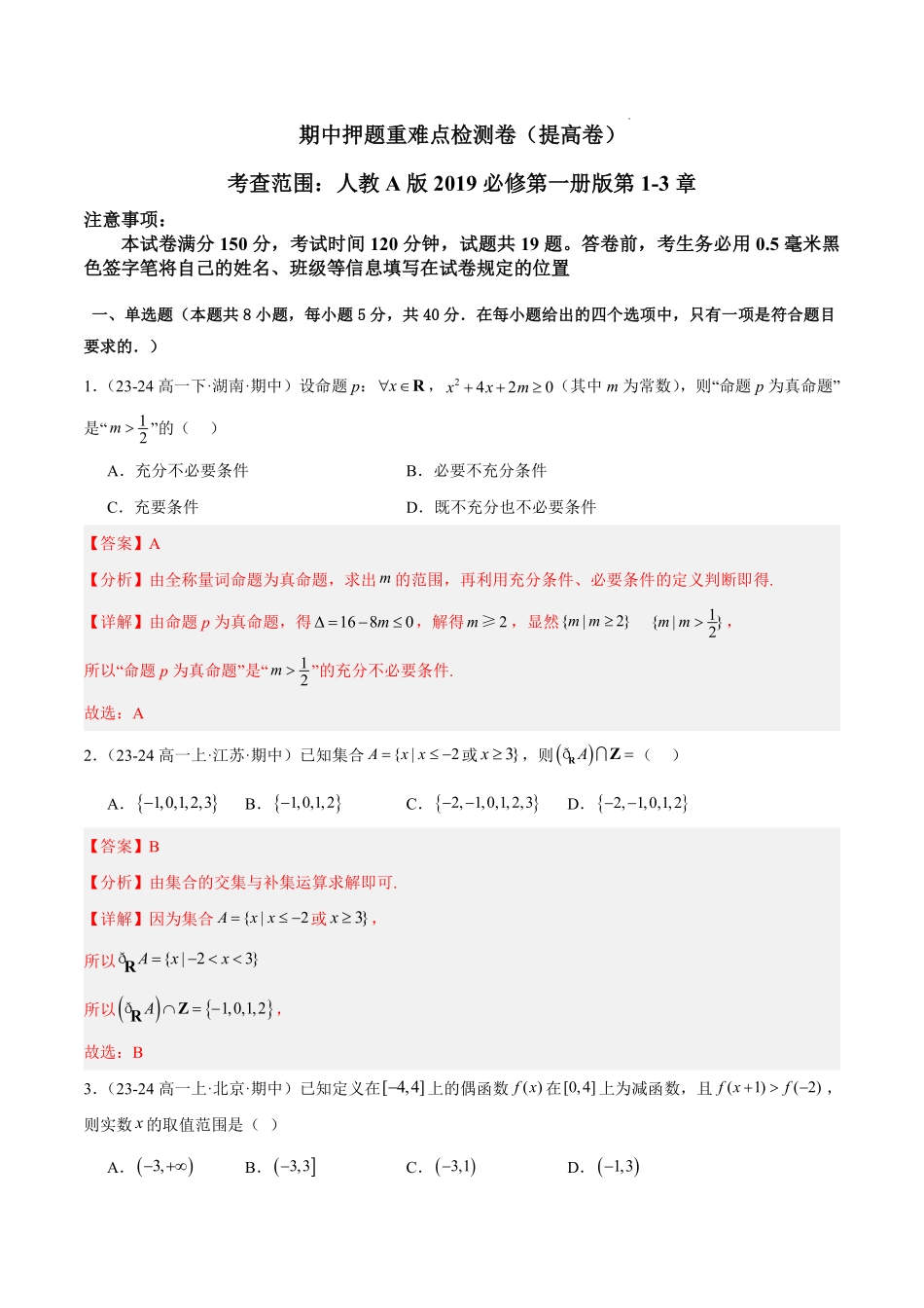 期中押题重难点检测卷（提高卷）（考试范围：人教A版2019必修第一册第1-3章）（解析版）.pdf_第1页