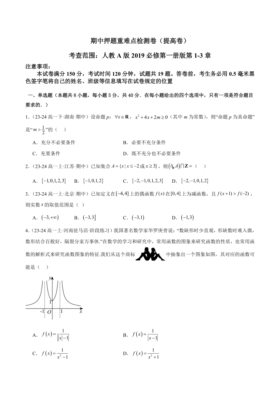 期中押题重难点检测卷（提高卷）（考试范围：人教A版2019必修第一册第1-3章）（原卷版）.pdf_第1页