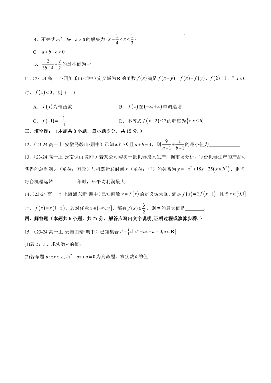 期中押题重难点检测卷（提高卷）（考试范围：人教A版2019必修第一册第1-3章）（原卷版）.pdf_第3页