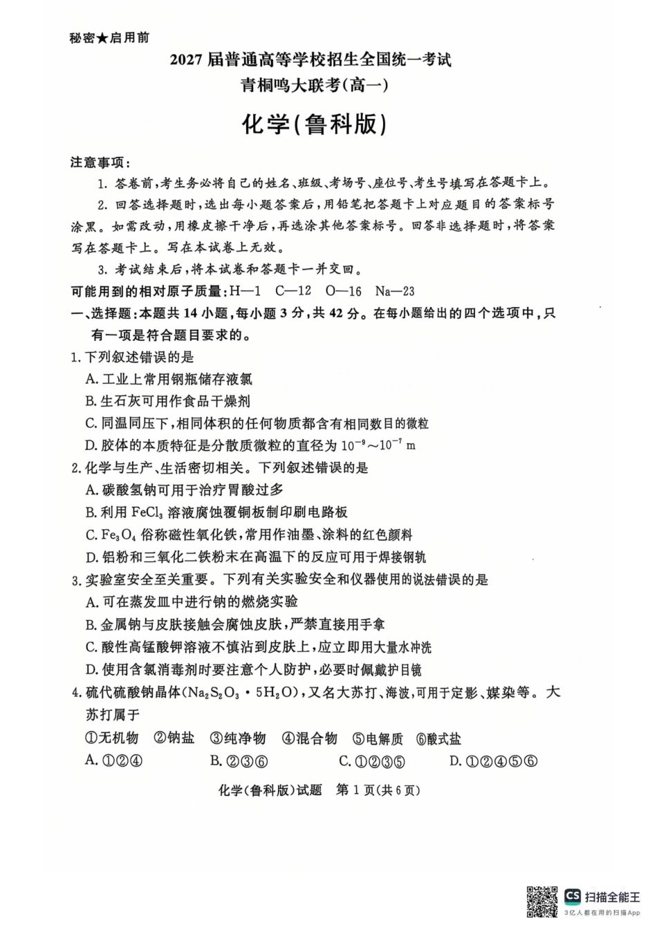 青桐鸣2024-2025学年高一上学期12月大联考化学试题含答案.pdf_第1页