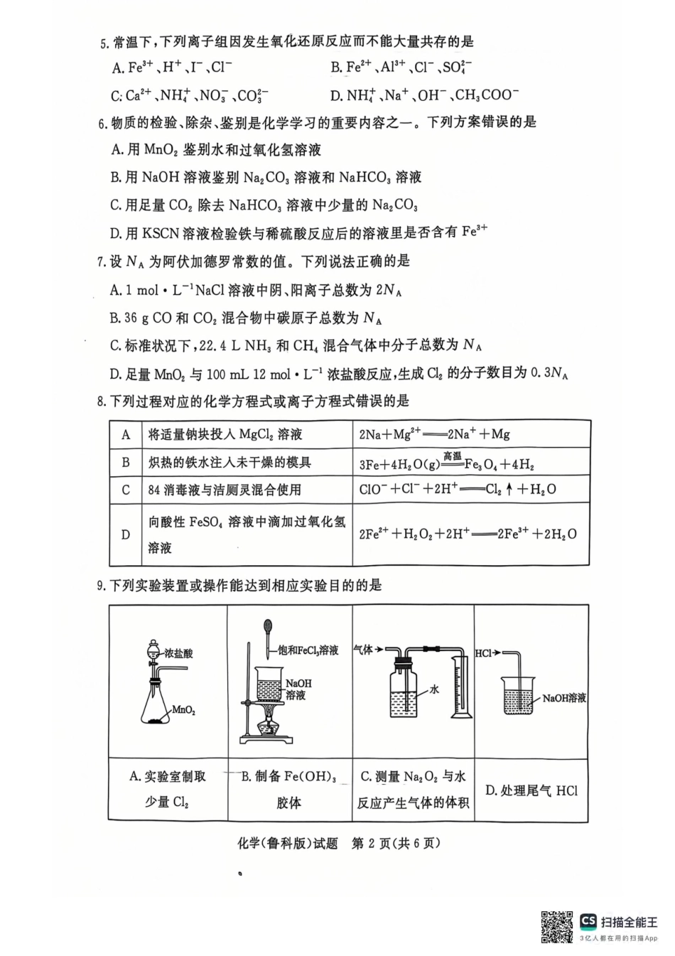 青桐鸣2024-2025学年高一上学期12月大联考化学试题含答案.pdf_第2页