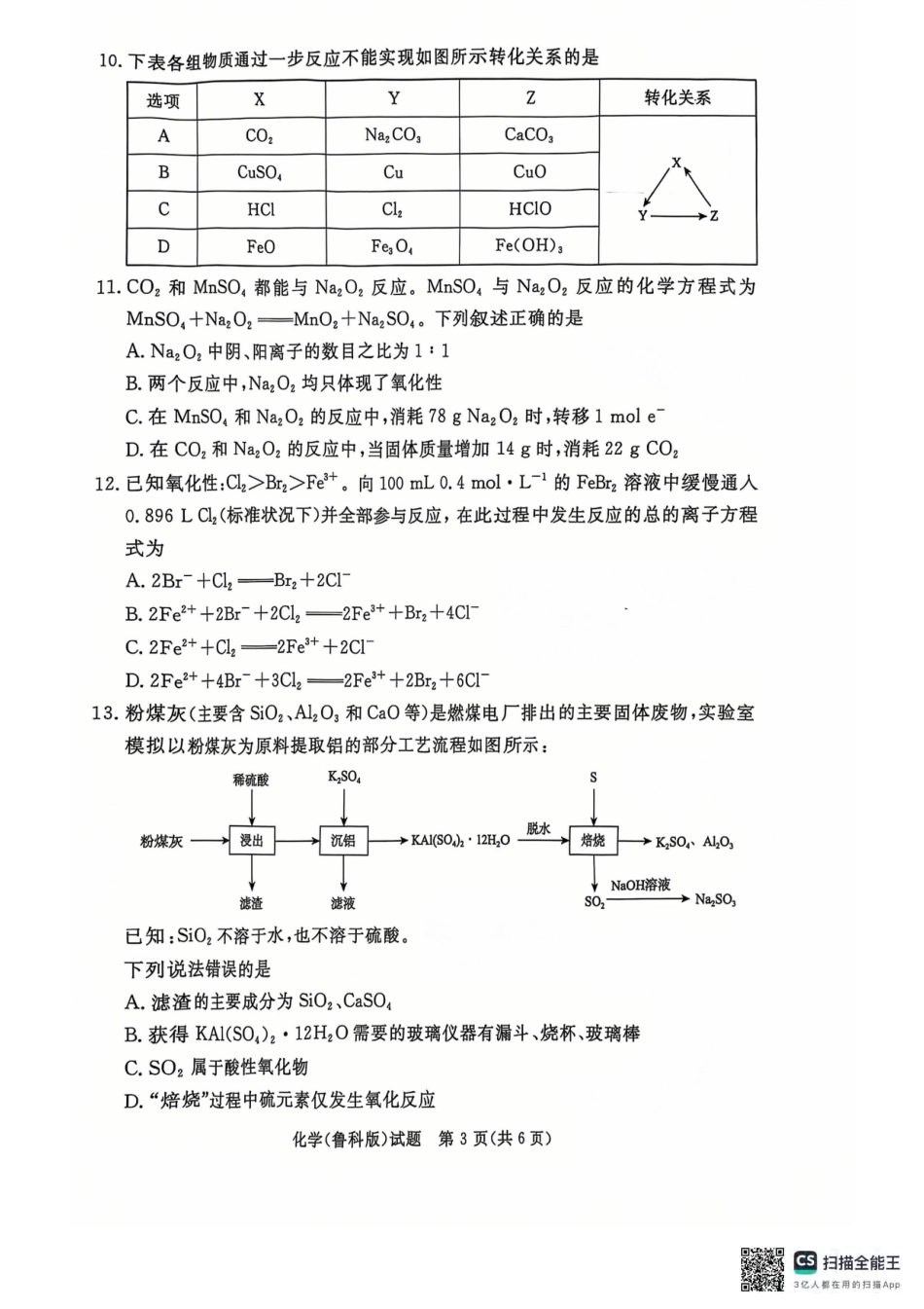 青桐鸣2024-2025学年高一上学期12月大联考化学试题含答案.pdf_第3页