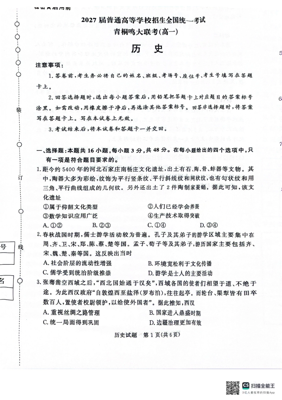 青桐鸣2024-2025学年高一上学期12月大联考历史试题含答案.pdf_第1页