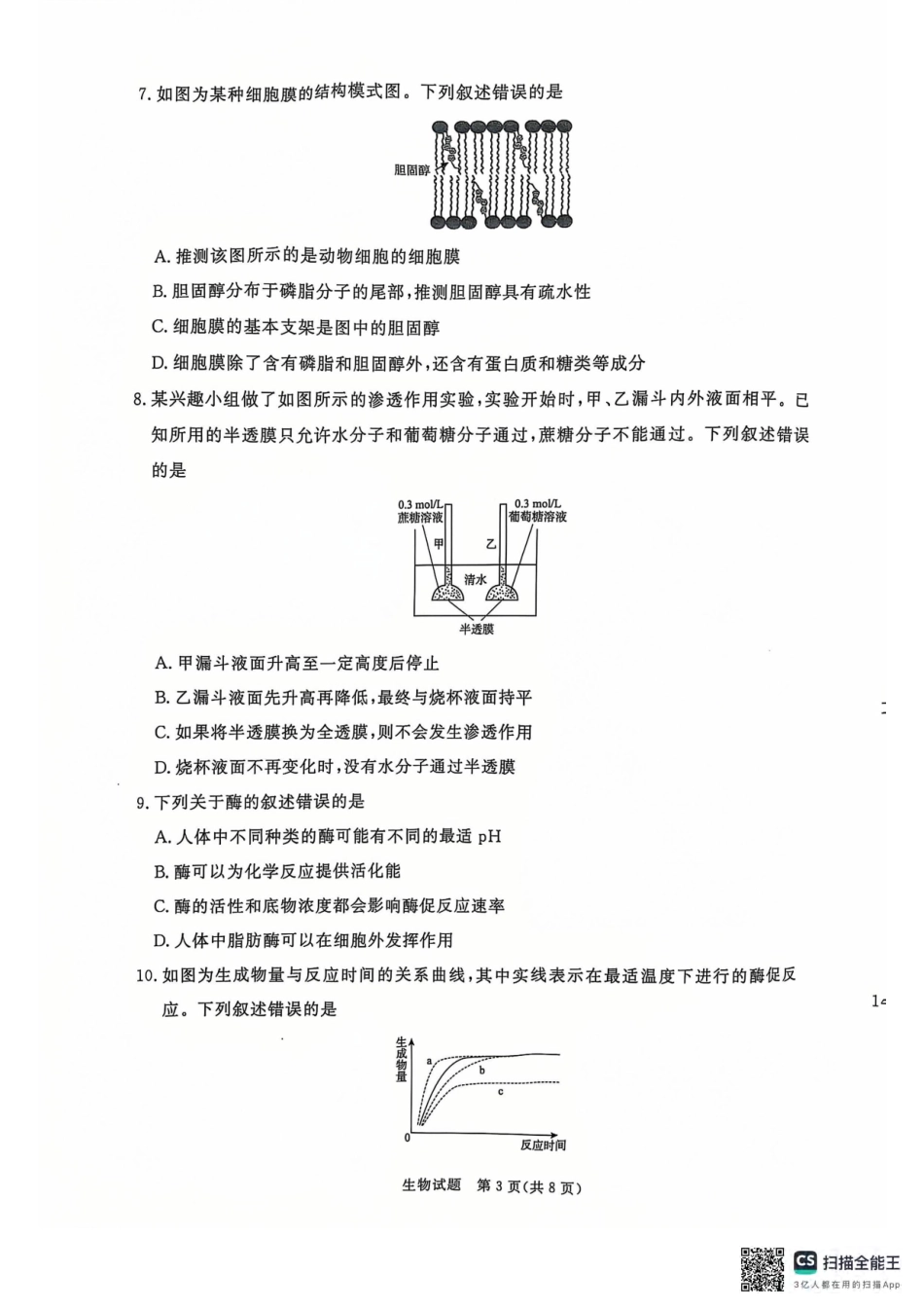 青桐鸣2024-2025学年高一上学期12月大联考生物试题含答案.pdf_第3页