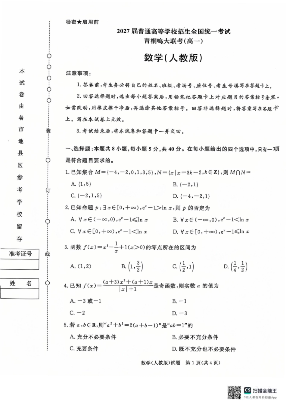 青桐鸣2024-2025学年高一上学期12月大联考数学试题含答案.pdf_第1页