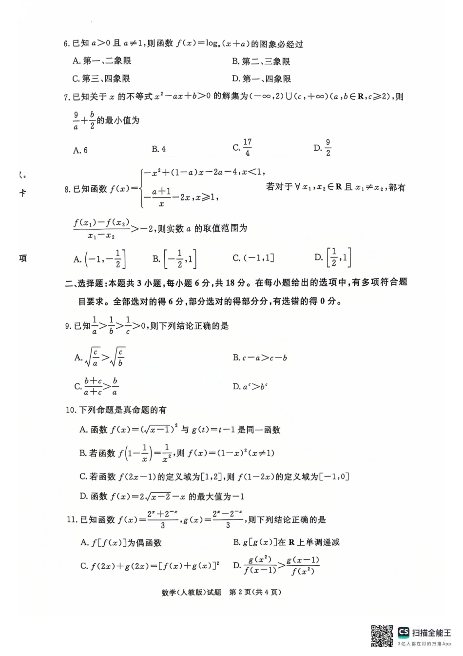 青桐鸣2024-2025学年高一上学期12月大联考数学试题含答案.pdf_第2页