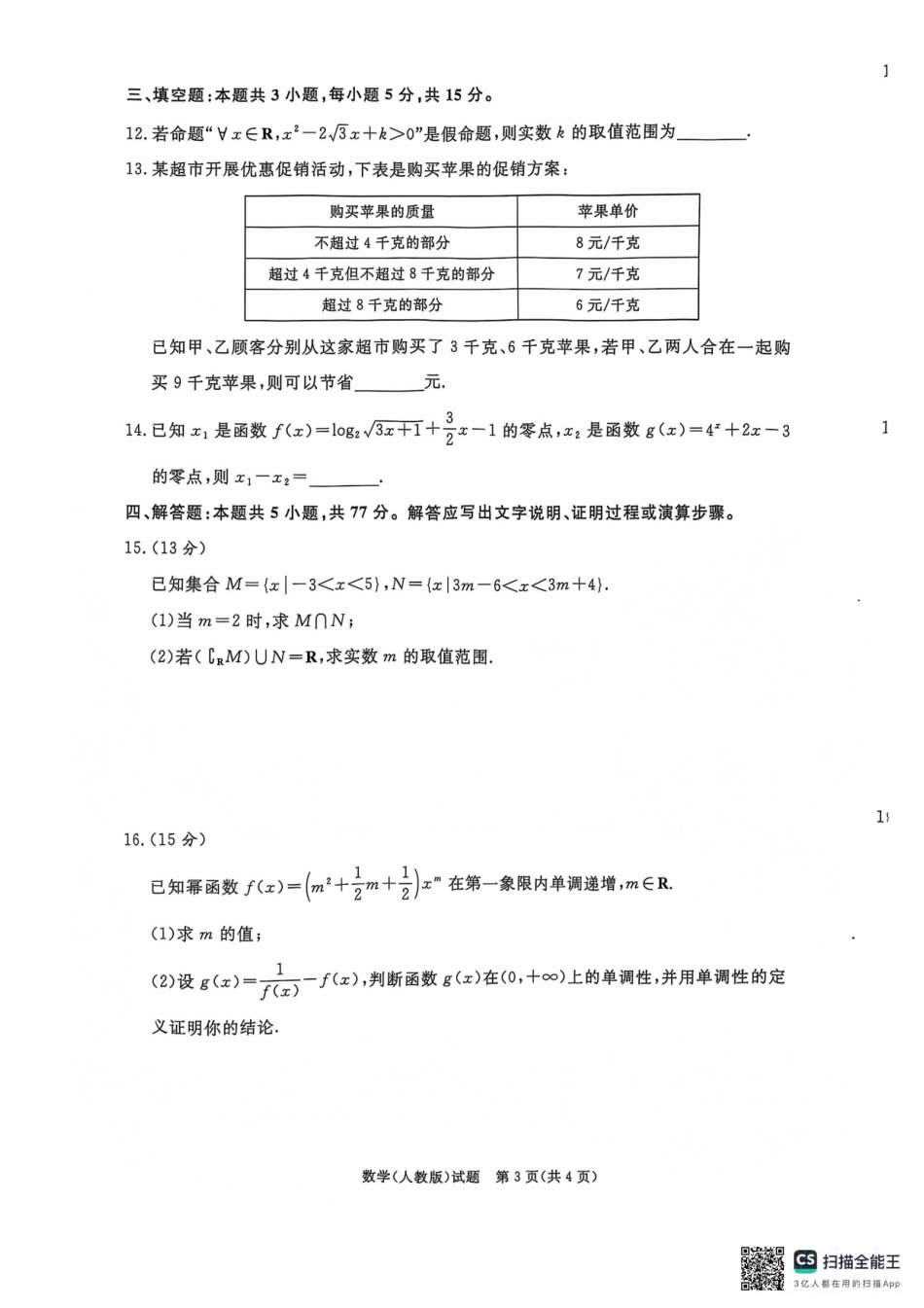 青桐鸣2024-2025学年高一上学期12月大联考数学试题含答案.pdf_第3页