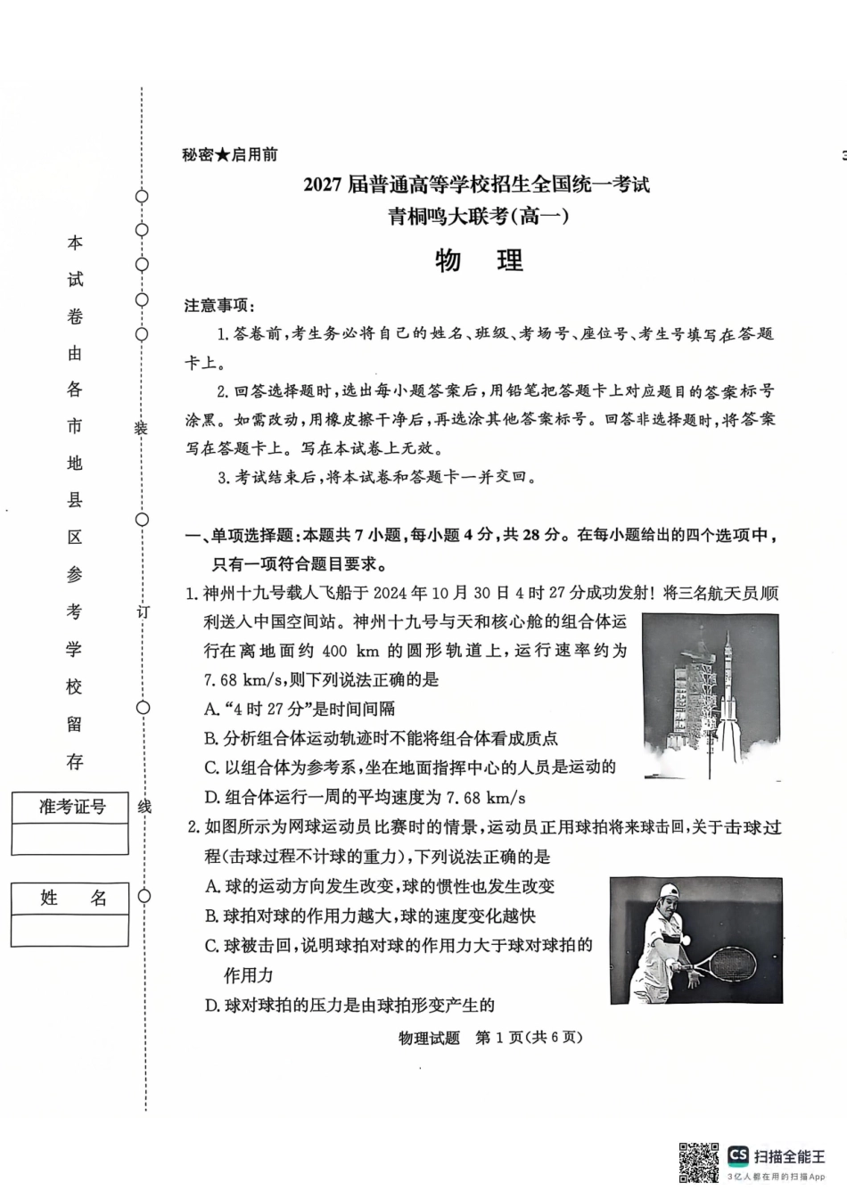 青桐鸣2024-2025学年高一上学期12月大联考物理试题含答案.pdf_第1页