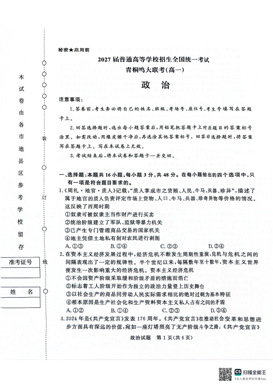 青桐鸣2024-2025学年高一上学期12月大联考政治试题含答案.pdf_第1页