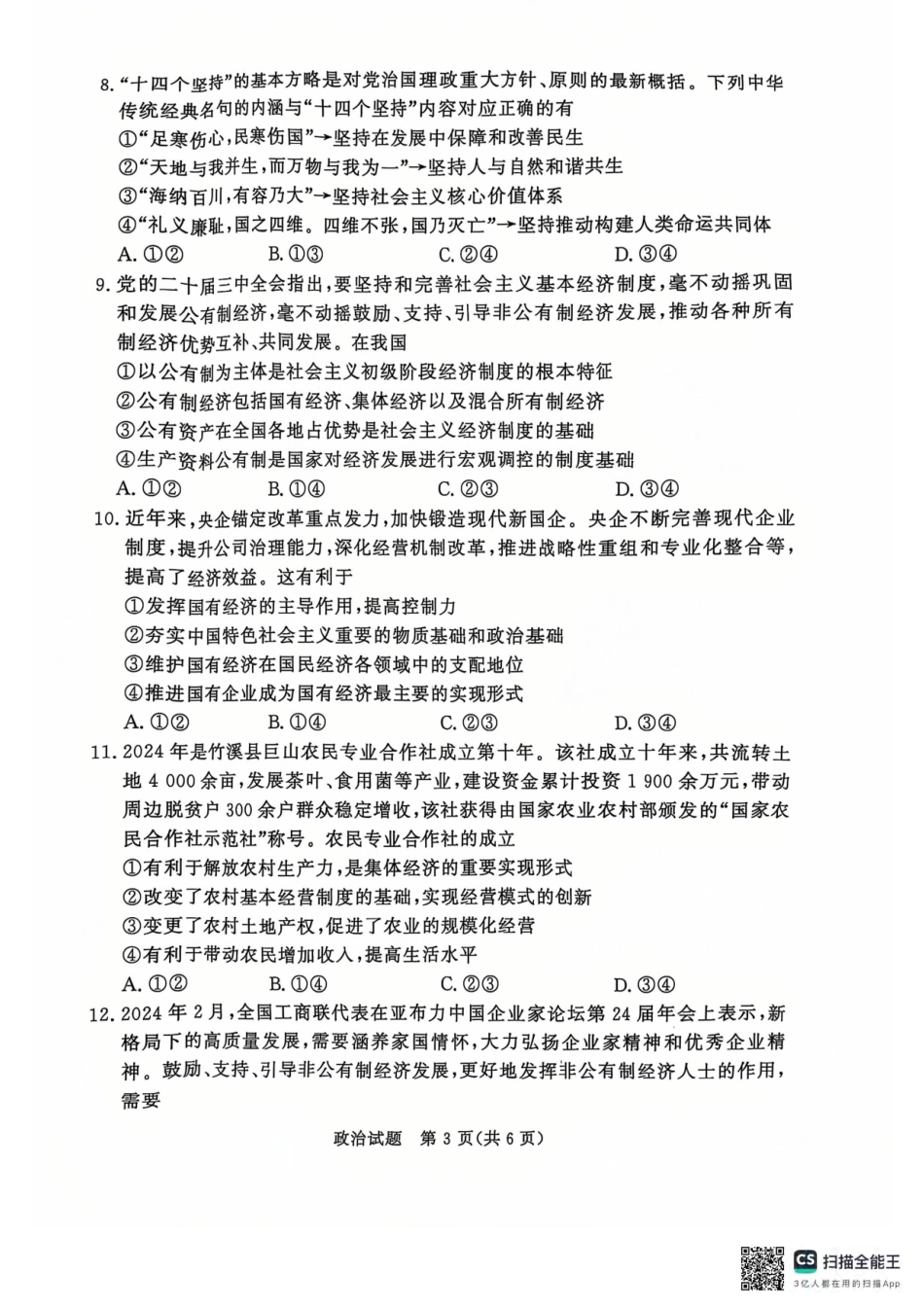 青桐鸣2024-2025学年高一上学期12月大联考政治试题含答案.pdf_第3页
