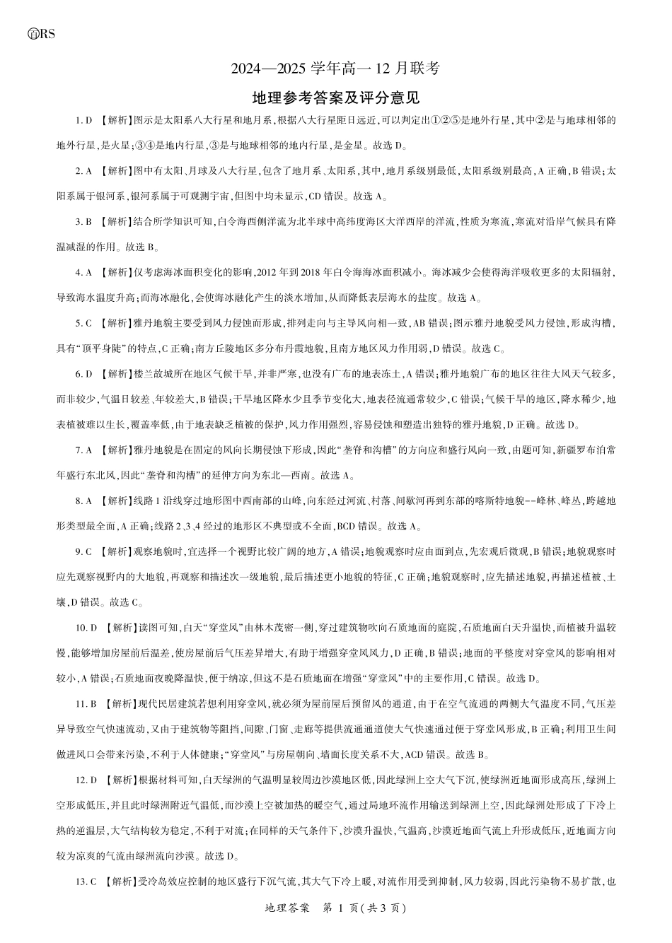 山东省百师联考2024-2025学年高一上学期12月月考试题地理答案.pdf_第1页