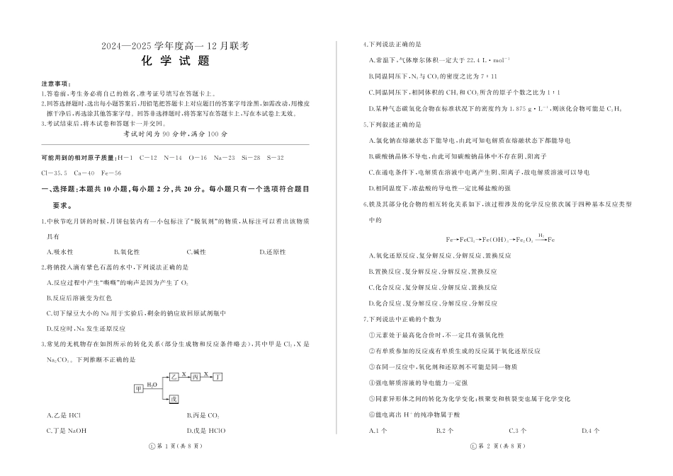 山东省百师联考2024-2025学年高一上学期12月月考试题化学.pdf_第1页