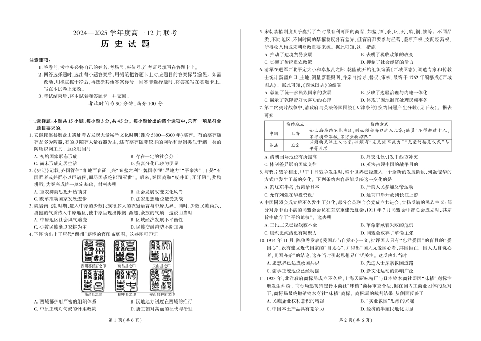 山东省百师联考2024-2025学年高一上学期12月月考试题历史.pdf_第1页