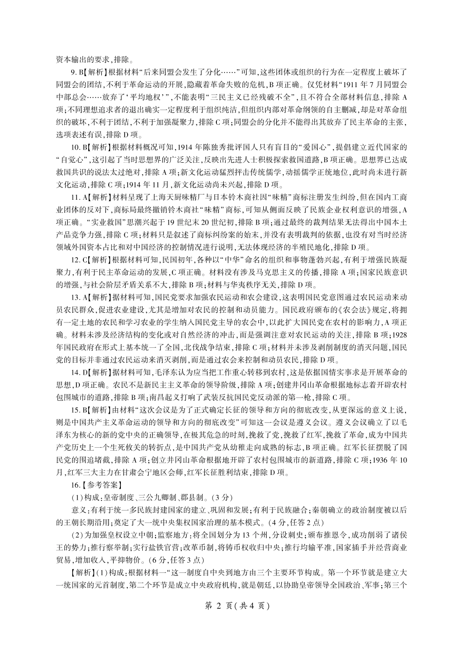 山东省百师联考2024-2025学年高一上学期12月月考试题历史答案.pdf_第2页