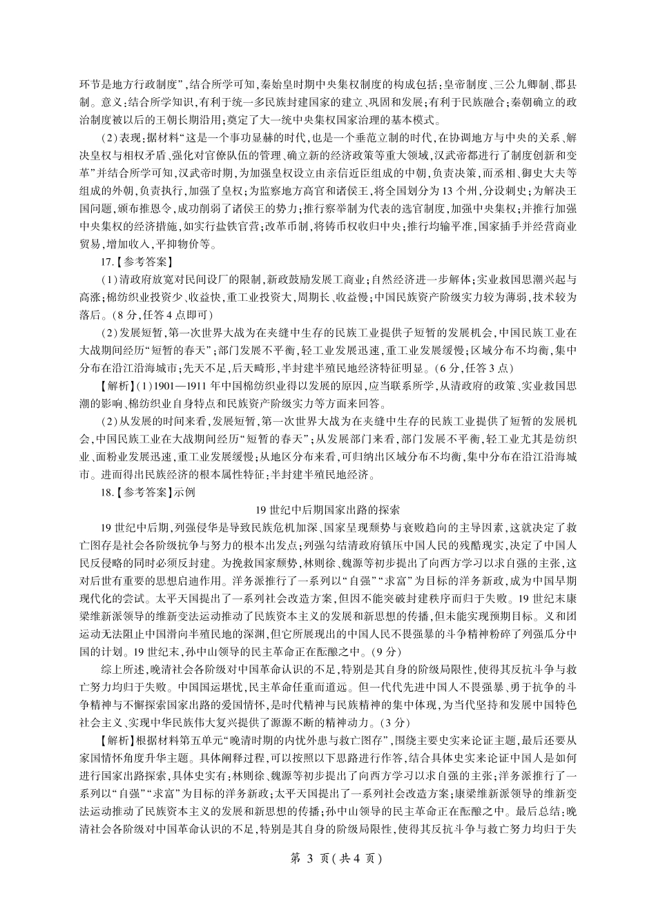 山东省百师联考2024-2025学年高一上学期12月月考试题历史答案.pdf_第3页