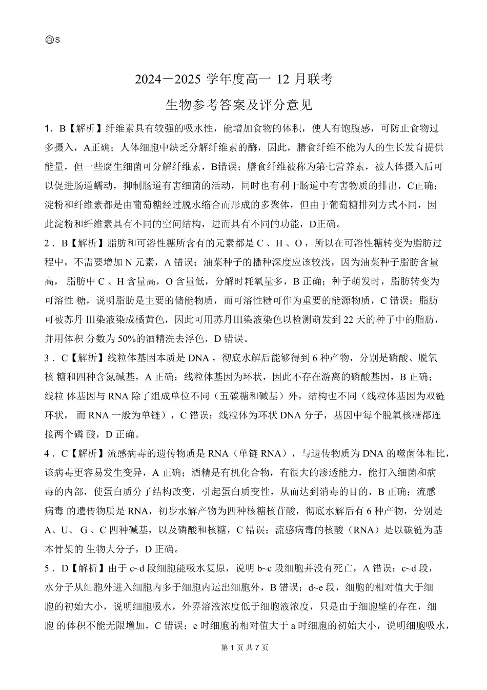山东省百师联考2024-2025学年高一上学期12月月考试题生物答案.pdf_第1页