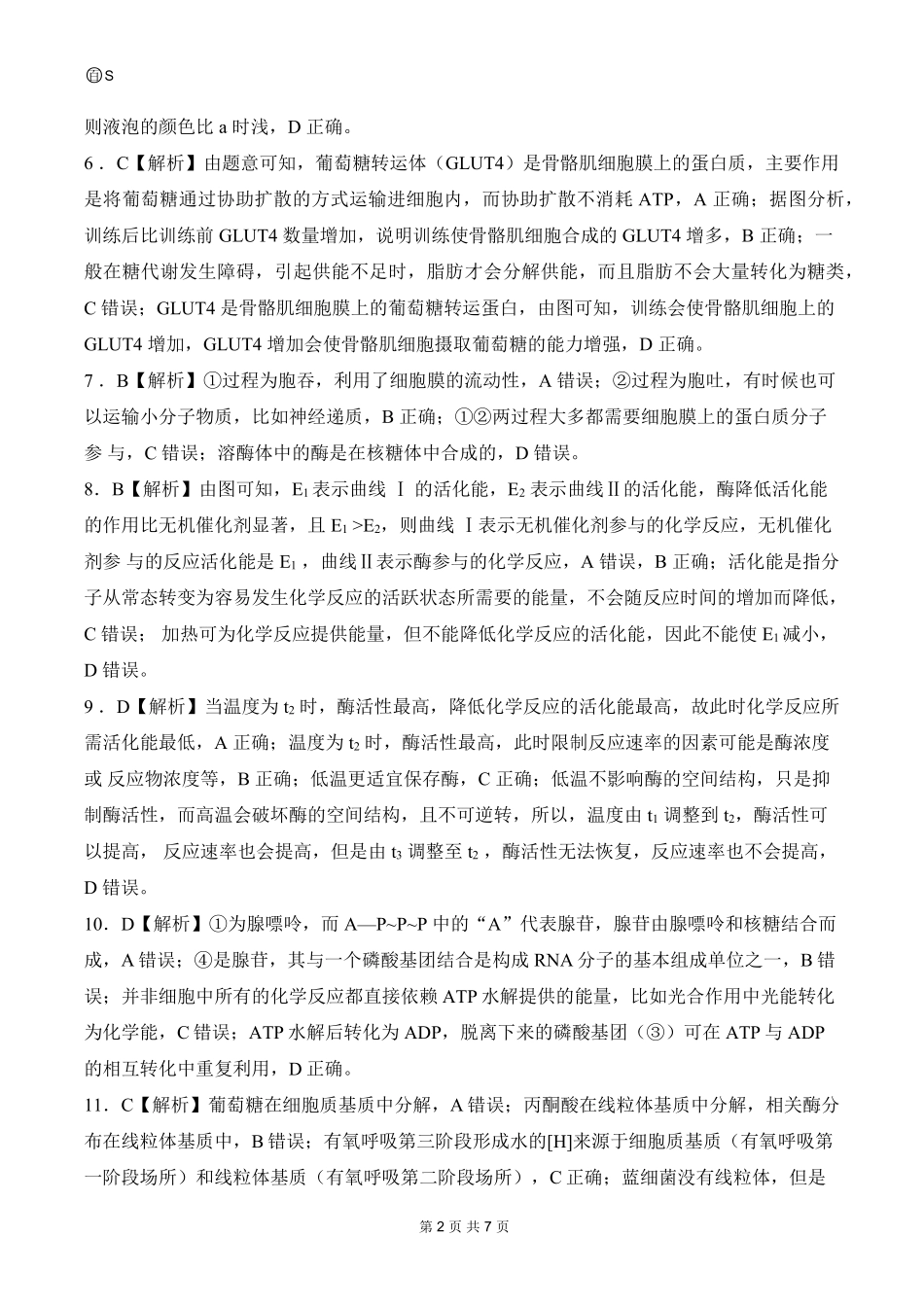 山东省百师联考2024-2025学年高一上学期12月月考试题生物答案.pdf_第2页