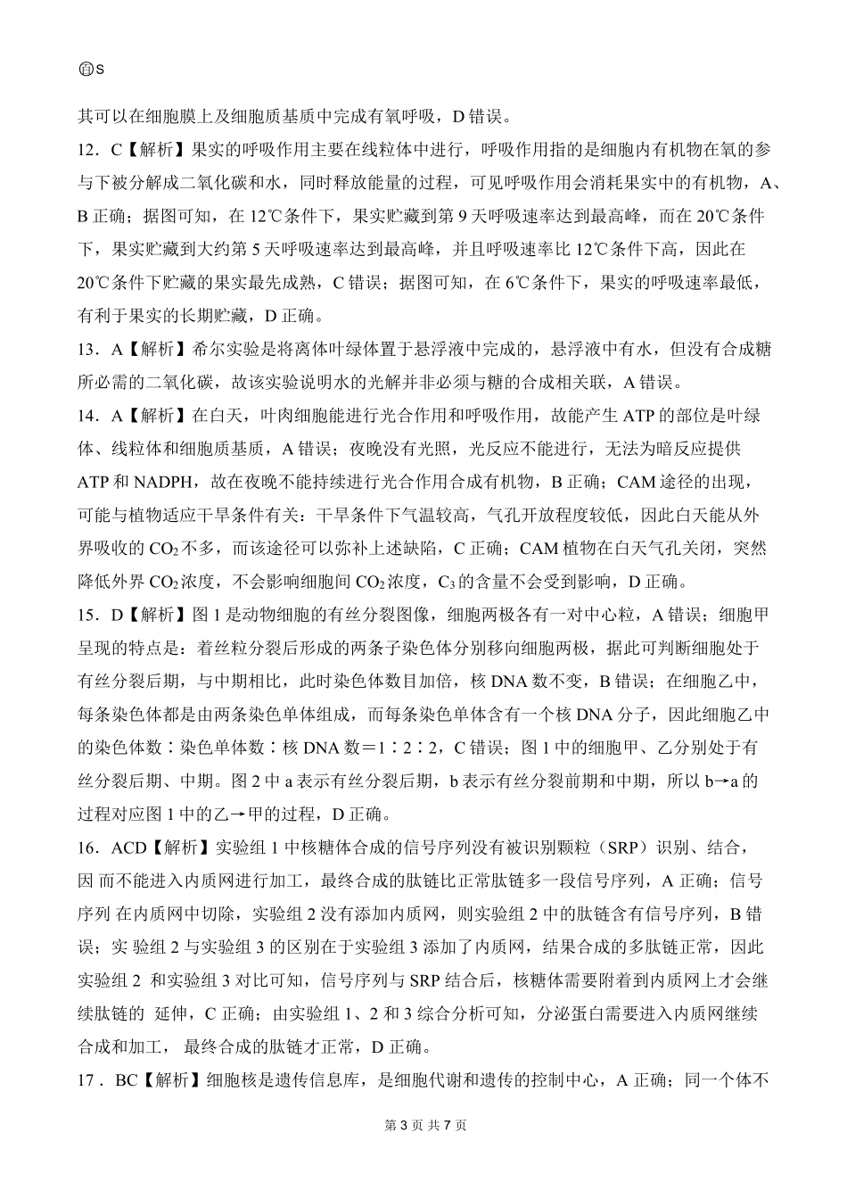 山东省百师联考2024-2025学年高一上学期12月月考试题生物答案.pdf_第3页