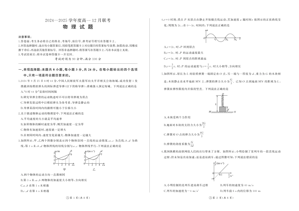 山东省百师联考2024-2025学年高一上学期12月月考试题物理.pdf_第1页
