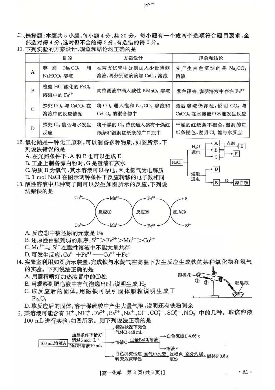 山东省大联考2024-2025学年高一上学期12月月考化学试卷（含答案）.pdf_第3页