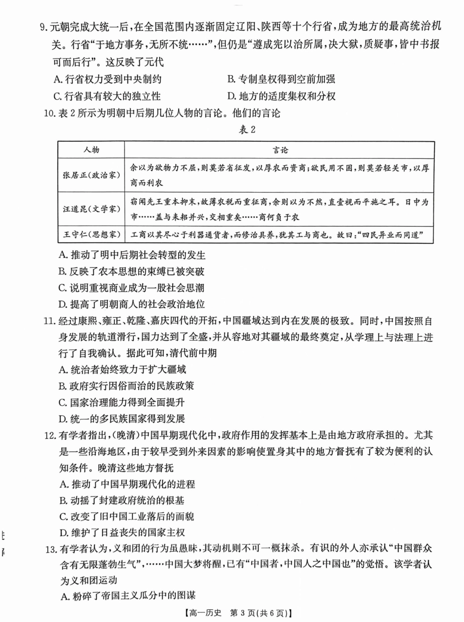 山东省大联考2024-2025学年高一上学期12月月考历史.pdf_第3页