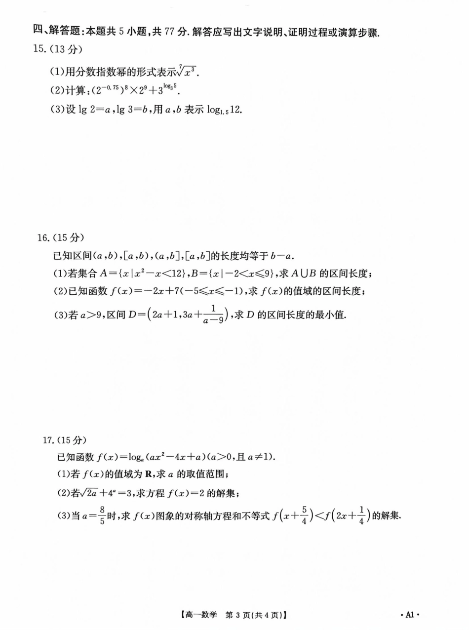 山东省大联考2024-2025学年高一上学期12月月考数学.pdf_第3页