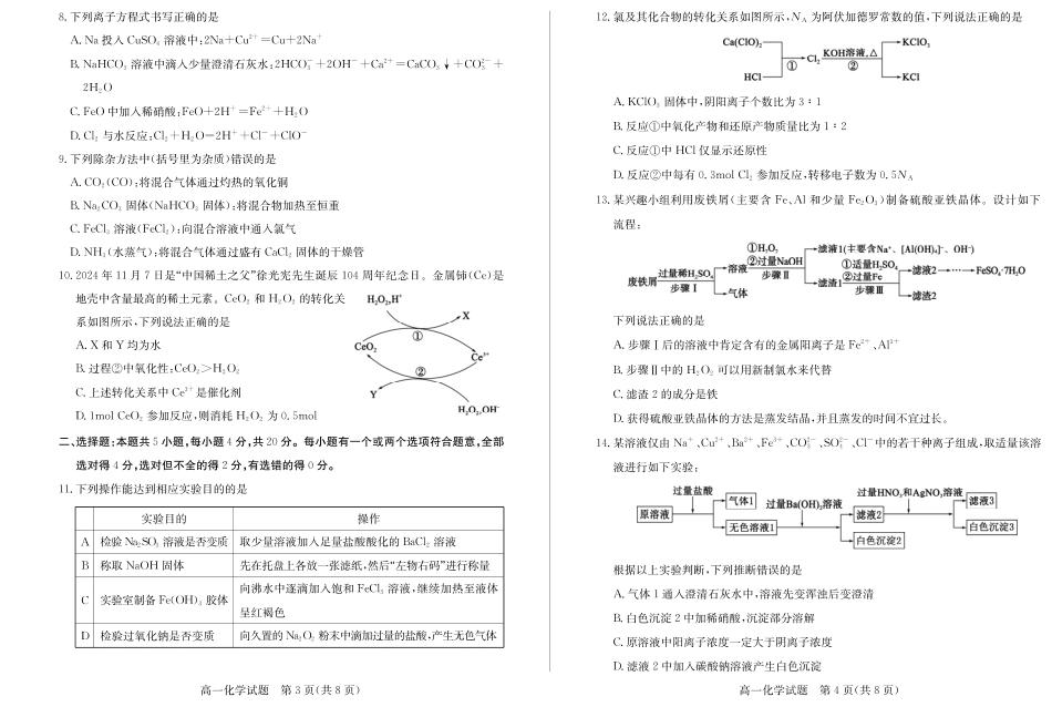 山东省德州市2024-2025学年高一上学期1月联考化学试卷（含答案）.pdf_第2页