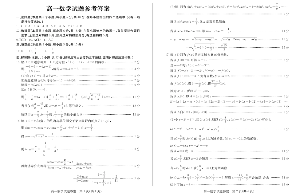 山东省德州市2024-2025学年高一上学期1月联考数学试卷（含答案）.pdf_第3页