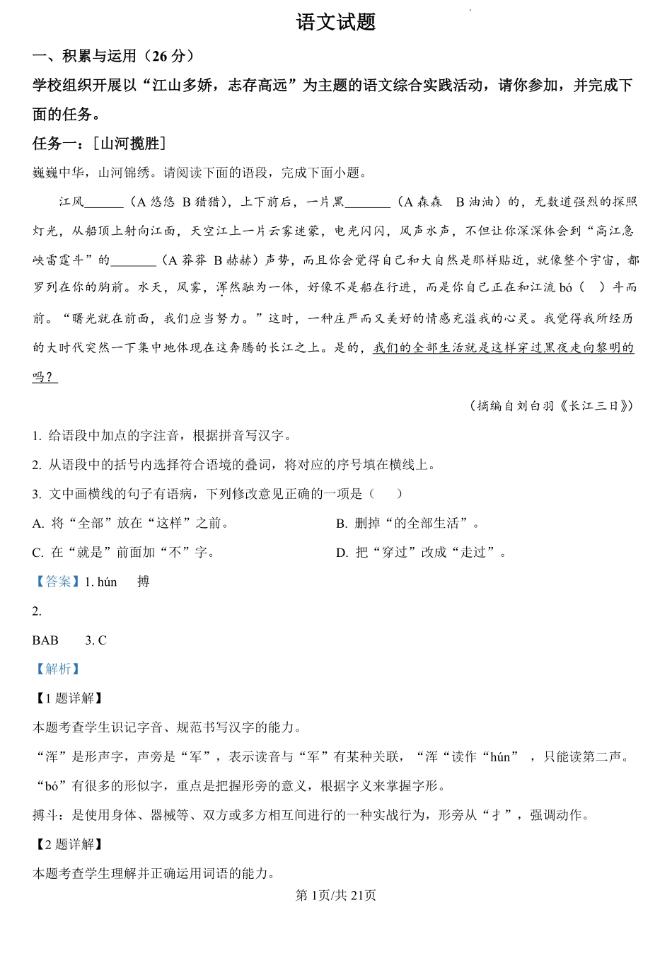 山东省菏泽市巨野县实验中学2024-2025学年高一上学期开学考试语文试题（解析版）.pdf_第1页